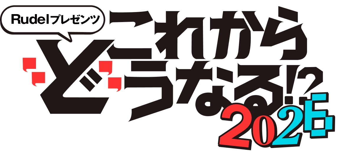 Rudelプレゼンツ これからどうなる?2026